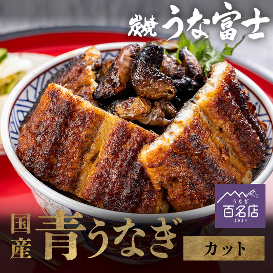【64時間限定】＼夏ギフト早割★500円引き／国産 青うなぎ 上うな丼（80g×2）選べる1〜３食分